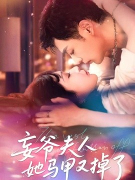 妄爷夫人她马甲又掉了（70集）向昊＆邢暖（初五）(2025)-58创客网