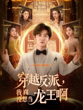 穿越反派，我真没想当龙王啊（80集）原晨&齐惠昭 (2025)-58创客网