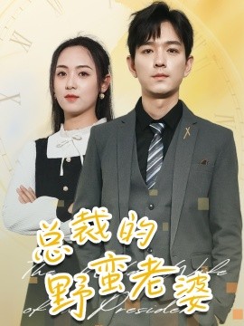 总裁的野蛮老婆 (2024)-58创客网