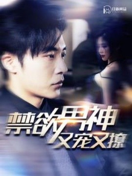禁欲男神又宠又撩 (2024)-58创客网