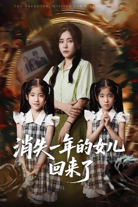 消失一年的女儿回来了（52集）张澍&张晓楠 (2025)-58创客网