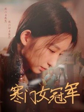 寒门女冠军 (2024)-58创客网