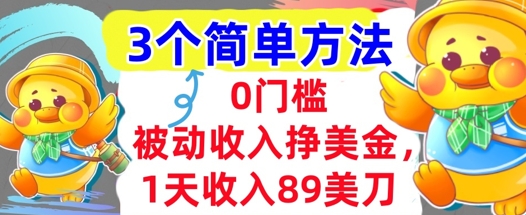 被动收入挣美金，1天收入89刀，3个最简单方法，适合新人和小白-58创客网