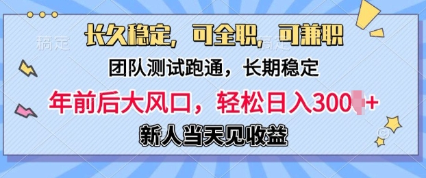 长久稳定，团队测试跑通，新手当天变现，可全职，可兼职，日入多张-58创客网