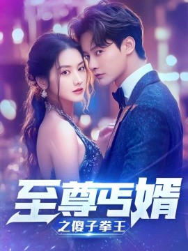 至尊傻婿之傻子拳王 (2024)-58创客网