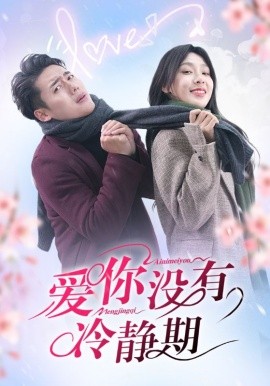 爱你没有冷静期 (2025)-58创客网