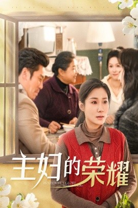 主妇的荣耀 (2025)-58创客网