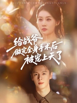 给战爷做完全身手术后被宠上天了（75集）(2025)-58创客网