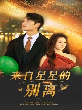 来自星星的别离（60集）程美华&姜悦 (2025)-58创客网