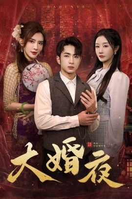 大婚夜 (2025)-58创客网