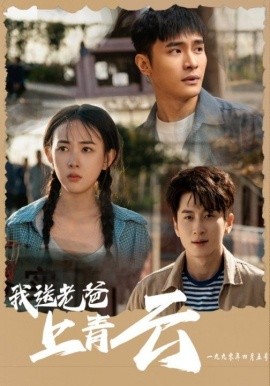 我送老爸上青云 (2025)-58创客网