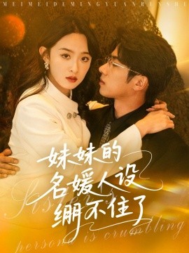 妹妹的名媛人设绷不住了（54集）王宜洋＆张艺霖 (2025)-58创客网