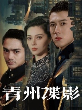 青州谍影（108集）黄文博&徐涔桐 (2025)-58创客网