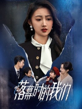 落幕时的我们 (2025)-58创客网