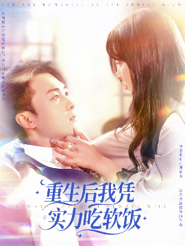 重生后我凭实力吃软饭（52集）谭艳萍&杨富祥 (2025)-58创客网