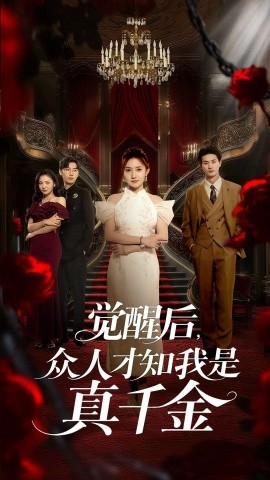 觉醒后，众人才知我是真千金（73集）刘美伦&赵云飞 (2025)-58创客网