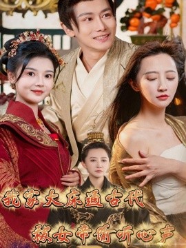 我家大床通古代，被女帝偷听心声（60集）肖雪 (2025)-58创客网