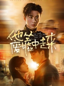 他从废墟中走来 (2025)-58创客网