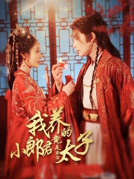 我养的小郎君竟是东宫太子＆卿与天争娇（104集）戴琪轩&申浩男 (2025)-58创客网