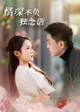 情深不负独念语（71集）刘君洋 (2025)-58创客网