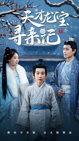 天才龙宝寻亲记（57集）周彦哲＆申敬瑶 (2025)-58创客网