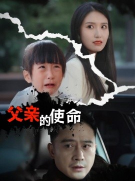 父亲的使命 (2025)-58创客网
