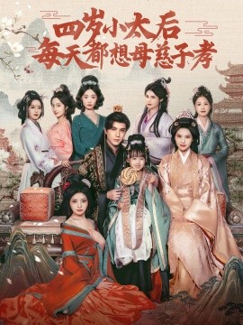 四岁小太后每天都想母慈子孝（91集）李柏言＆向薇静 (2025)-58创客网