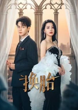换胎（60集）郑锋&张楚萱 (2025)-58创客网