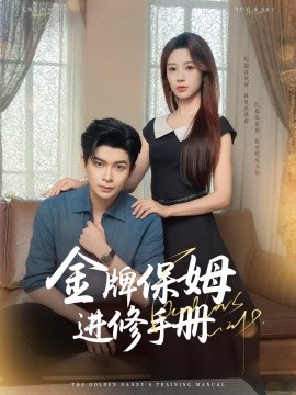 金牌保姆进修手册 (合集) 毛致远&何怡婷&唐梓铭&郭聪毅 (2025)-58创客网