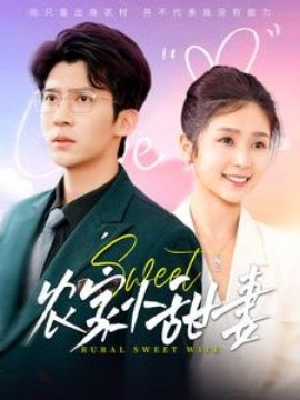 农家小甜妻 (2025)-58创客网