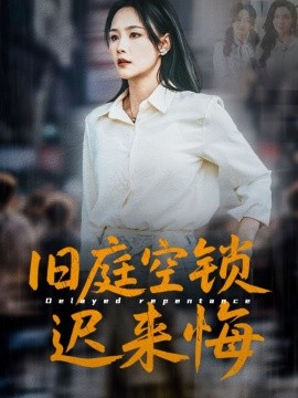 旧庭空锁迟来悔（56集）王姝懿&刘凡&马紫璇 (2025)-58创客网