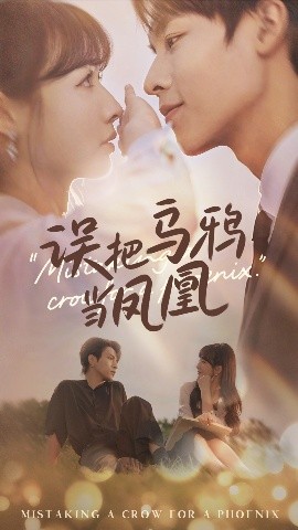 误把乌鸦当凤凰（63集）李红雨&杨雪 (2025)-58创客网