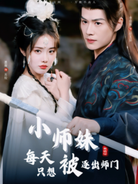 小师妹每天只想被逐出师门 (2025)-58创客网