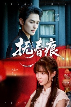 抚春痕（61集）廖茉汐&黄靖洲 (2025)-58创客网