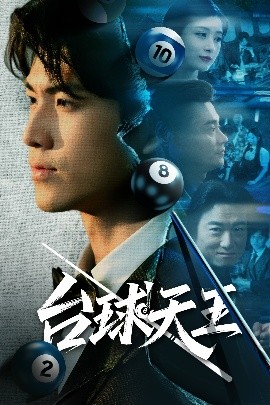 台球天王（62集）王幸子&卜萌楠 (2025)-58创客网