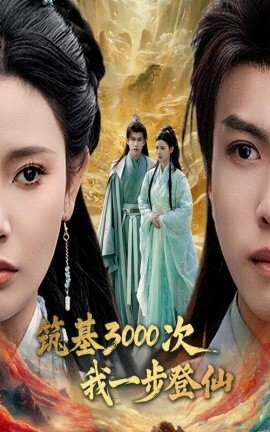 筑基3000次我一步登仙&筑基三千次我一步登仙（45集）王星辰&朱昱熹 (2025)-58创客网