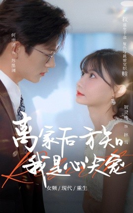 离家后方知我是心尖宠（60集）何雨洋&贺灵榣 (2025)-58创客网
