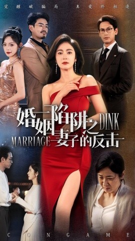 婚姻陷阱之妻子的反击（47集）唐齐瑶 (2025)-58创客网