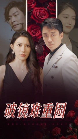 破镜难重圆 (2025)-58创客网