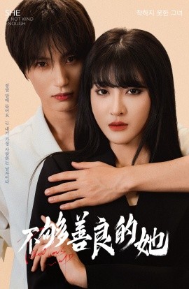 不够善良的她 (2024)-58创客网