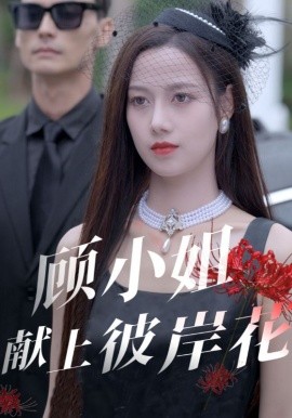 顾小姐献上彼岸花 (2025)-58创客网