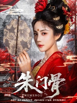 朱门骨（76集）裴子添&黄云云 (2025)-58创客网