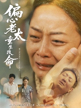 偏心老太重生改命（80集）孔盈智&孔德锋 (2025)-58创客网