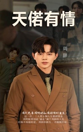 天若有情 (2024)-58创客网