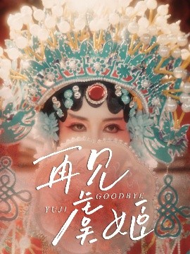 再见虞姬（32集）杨玥华＆刘哲鑫 (2025)-58创客网