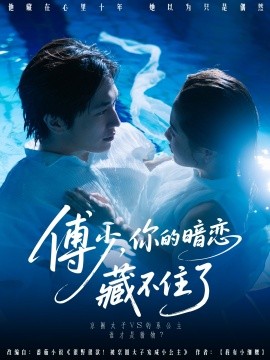 傅少，你的暗恋藏不住了（71集）陈智慧＆朱馨玉 (2025)-58创客网