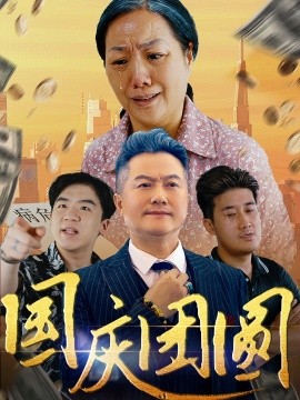 国庆团圆 (2024)-58创客网
