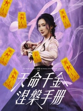 天命千金涅槃手册（72集）潘依祎&陈若茜&可凡 (2025)-58创客网