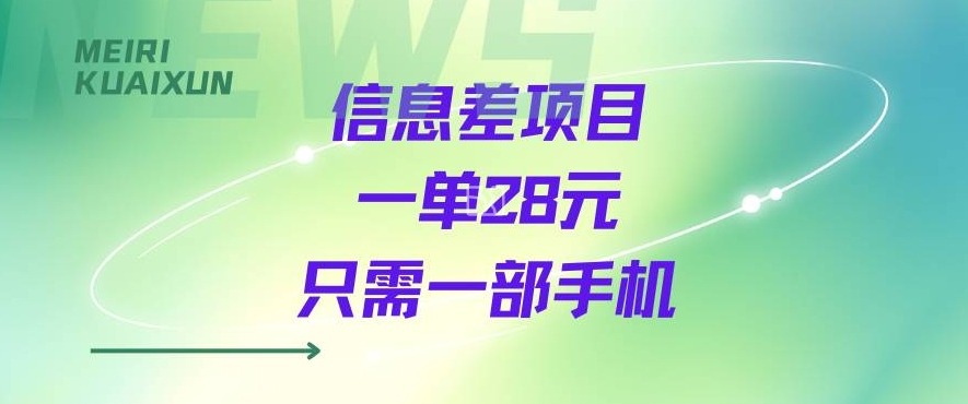 一个信息差私域项目，只需要一部手机，一单就能变现28米-58创客网