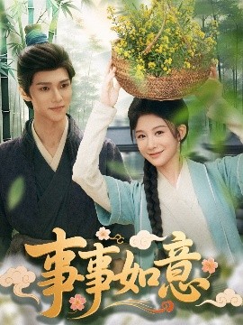 事事如意（100集）蔡承源＆牛湘鹭 (2025)-58创客网